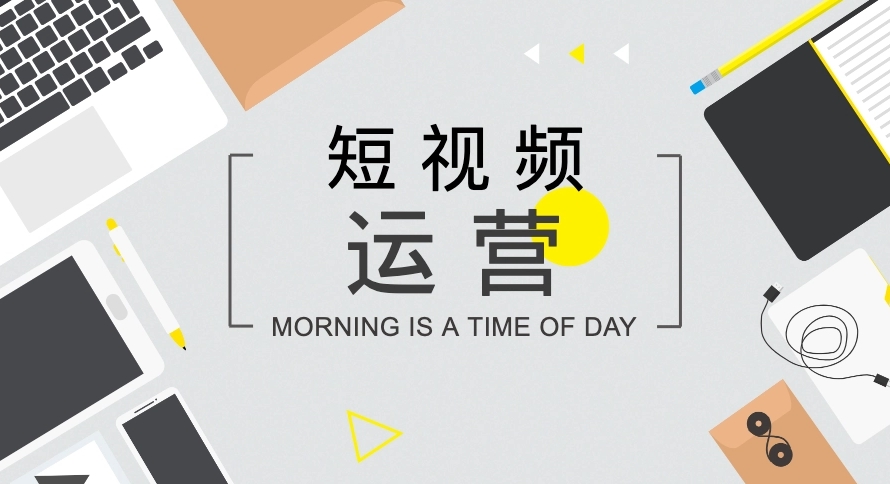 短視頻如何打造開頭、中間、結(jié)尾內(nèi)容？